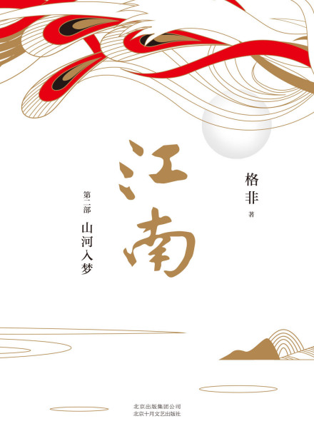 《江南三部曲》第二部 山河入梦 《江南三部曲》第二部 山河入梦