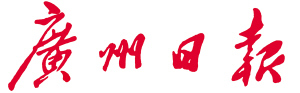 《广州日报》 《广州日报》