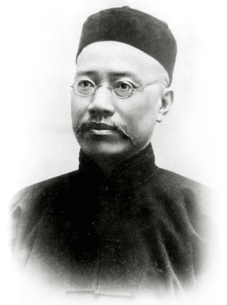 首任校长-严复 首任校长-严复