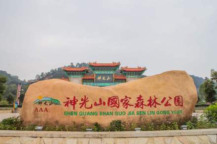 兴宁市神光山国家森林公园 兴宁市神光山国家森林公园