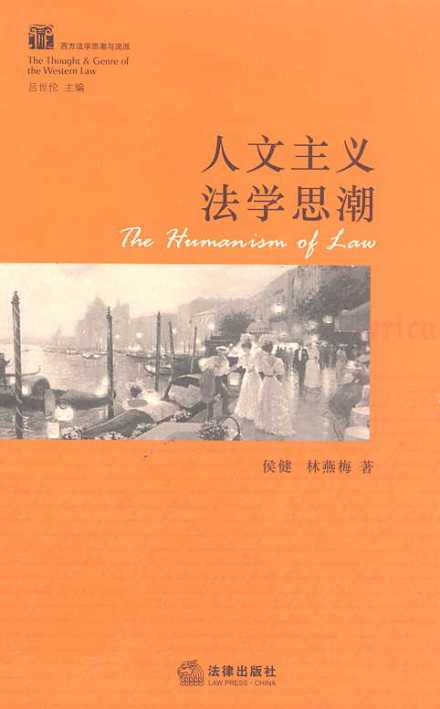 人文主义法学思潮 人文主义法学思潮
