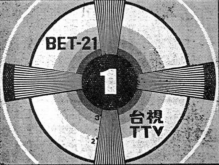 台视开播时之黑白检验图 台视开播时之黑白检验图
