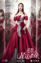 《逆袭之星途璀璨》苏橙