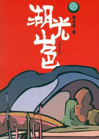 《湖光山色》 《湖光山色》