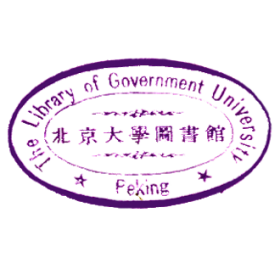 北京大学图书馆印鉴