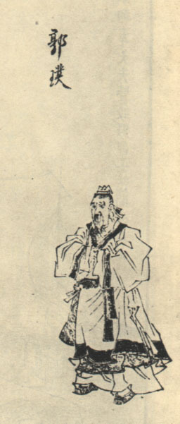 郭璞画像
郭璞画像