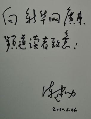 陈建功题字 陈建功题字