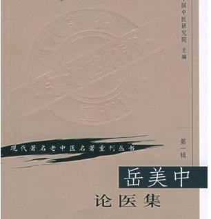 岳美中作品 岳美中作品