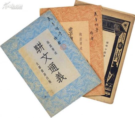 骈文通义 骈文通义