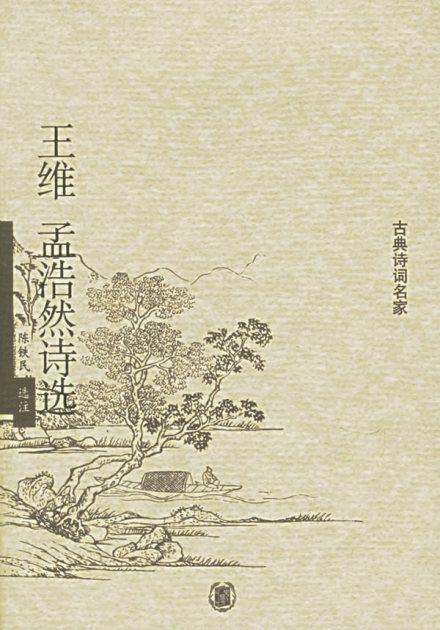 《王维 孟浩然诗选》 《王维 孟浩然诗选》