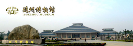 随州博物馆 随州博物馆