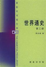 周谷城编的世界通史 周谷城编的世界通史