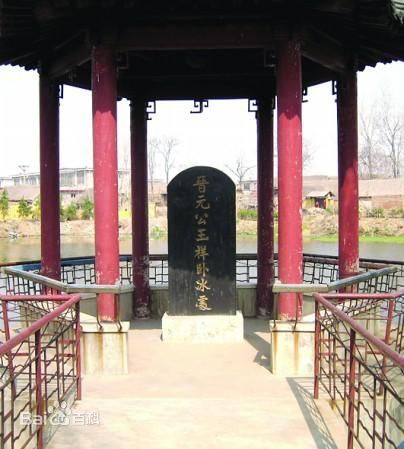 王祥卧冰处 王祥卧冰处