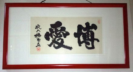 博爱 杨自立书法 博爱 杨自立书法