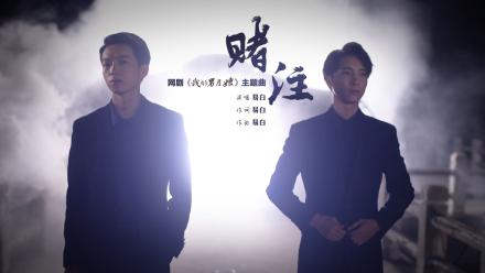 网剧《我的男月嫂》主题曲MV封面 网剧《我的男月嫂》主题曲MV封面