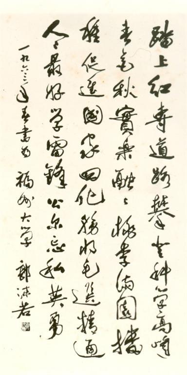 郭沫若先生为福州大学所题词 郭沫若先生为福州大学所题词