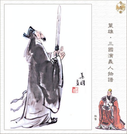 张鲁(叶雄三国人物谱) 张鲁(叶雄三国人物谱)