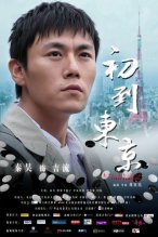 秦昊主演《初到东京》