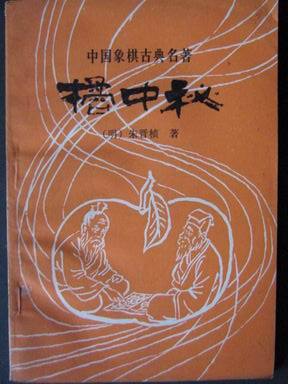 《桔中秘全局谱》 《桔中秘残局谱》 《桔中秘全局谱》 《桔中秘残局谱》