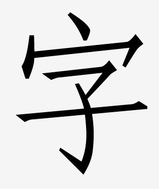 仿宋体 仿宋体