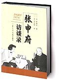 《张申府访谈录》 《张申府访谈录》