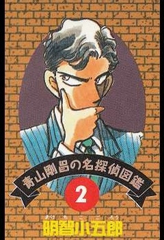 青山刚昌笔下的明智小五郎 青山刚昌笔下的明智小五郎