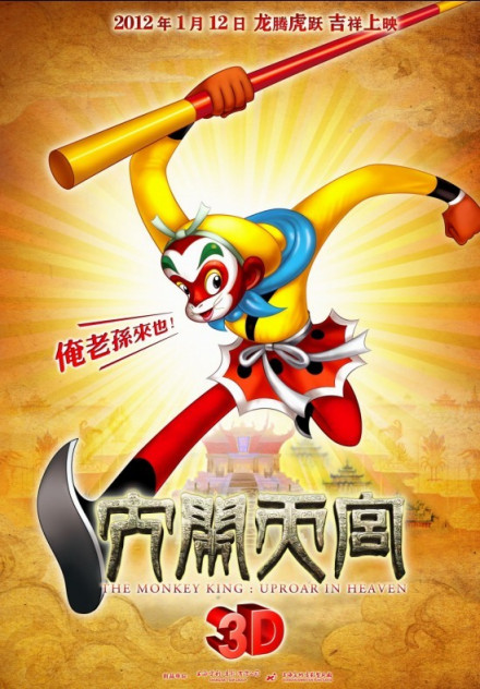 中国电影《大闹天宫3D》高清海报 中国电影《大闹天宫3D》高清海报
