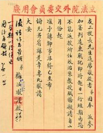 梅汝璈手札 梅汝璈手札