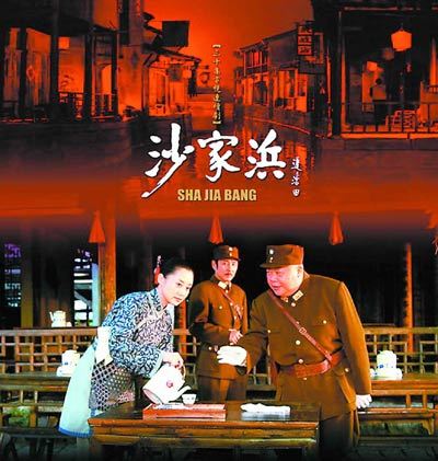 2006年电视剧《沙家浜》海报 2006年电视剧《沙家浜》海报