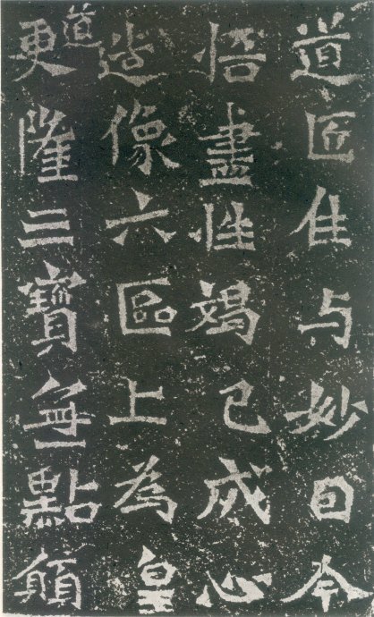 《比丘道匠造像题记》
《比丘道匠造像题记》