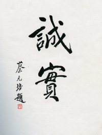 蔡元培题写的上海美专校训“诚实”
蔡元培题写的上海美专校训“诚实”