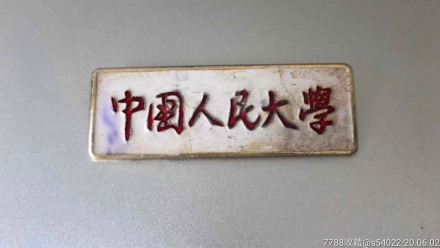 中国人民大学长方形证章 中国人民大学长方形证章