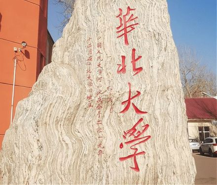 华北大学 华北大学
