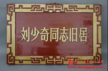 数字博物馆之刘少奇同志纪念馆中的一级文物 数字博物馆之刘少奇同志纪念馆中的一级文物