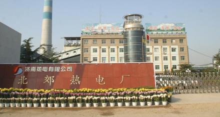 济南北郊热电厂 济南北郊热电厂