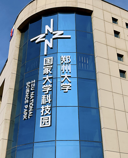 郑州大学国家大学科技园 郑州大学国家大学科技园