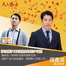 《天之娇女》饰 张嘉良 《天之娇女》饰 张嘉良