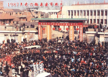 1987年武穴撤县建市 1987年武穴撤县建市