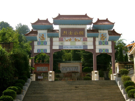 烈士公园大门 烈士公园大门