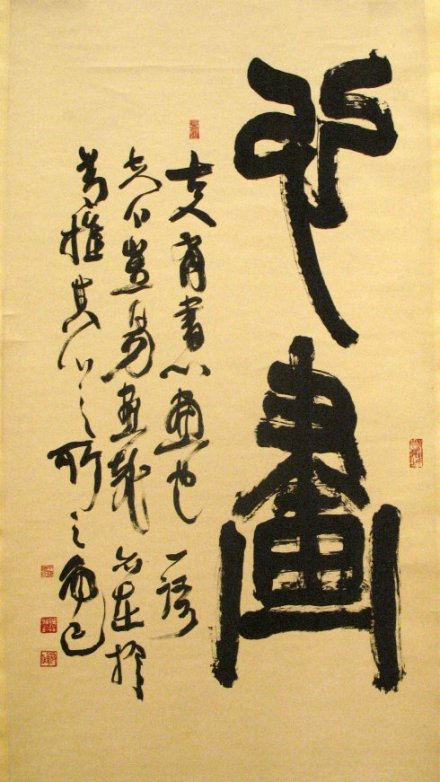 篆隶作品《心画》 篆隶作品《心画》