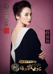 《海上牧云记》饰演南枯皇后 《海上牧云记》饰演南枯皇后