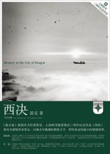 龙城三部曲之《西决》 龙城三部曲之《西决》