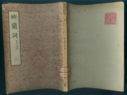 纳兰性德词 纳兰性德词