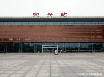 宜兴站 宜兴站