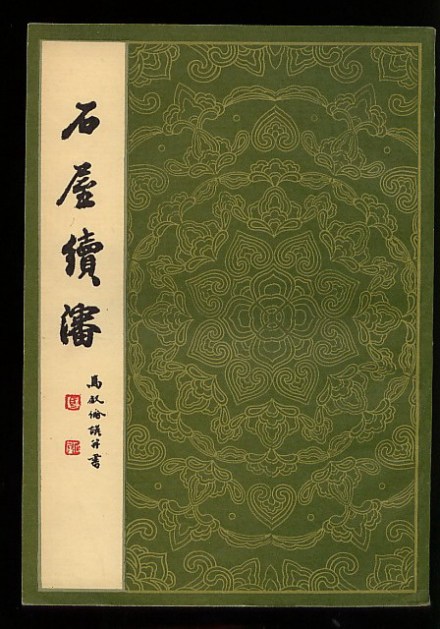 《石屋续沈》 《石屋续沈》