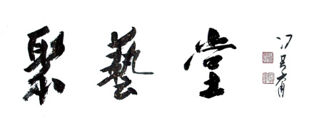 冯其庸作品 冯其庸作品