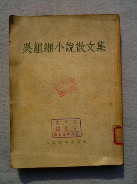 吴组缃年轻时代读书场所 吴组缃年轻时代读书场所