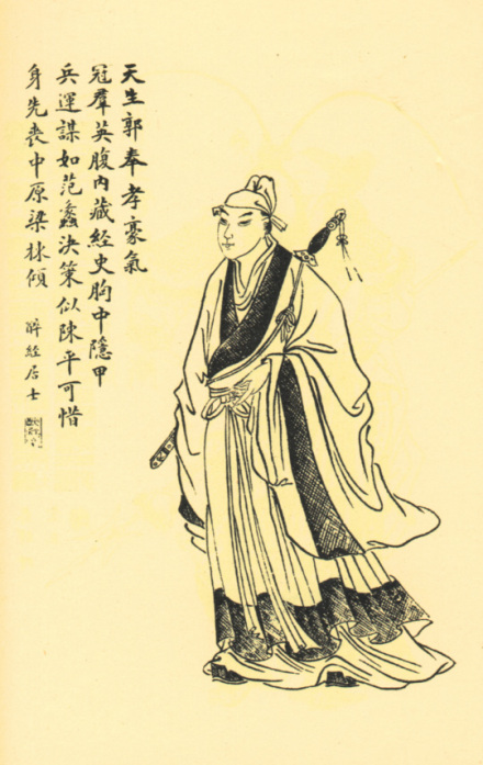 郭嘉画像
郭嘉画像