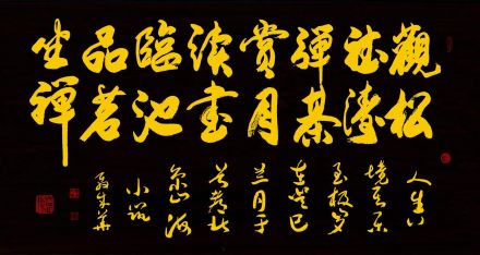 聂成华书法《人生八境》 聂成华书法《人生八境》