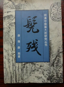 《髡残》薛翔 《髡残》薛翔